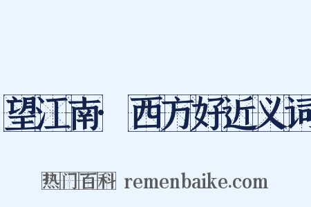 望江南·西方好近义词是什么意思的图片